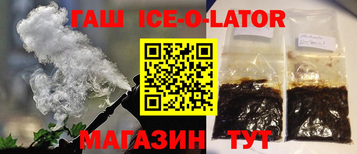 ГАШИШ Ice-O-Lator Сургут